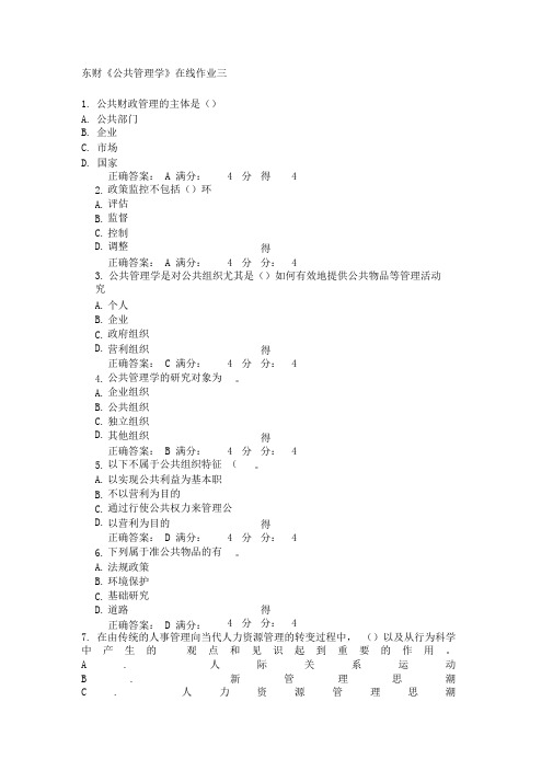 东财《公共管理学》在线作业三