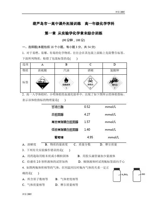 2019年辽宁省葫芦岛市第一高级中学高一化学必修一：1课外拓展训练1 