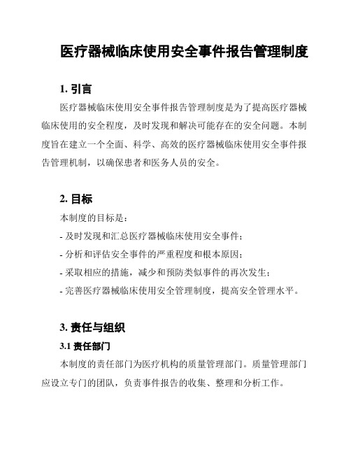 医疗器械临床使用安全事件报告管理制度