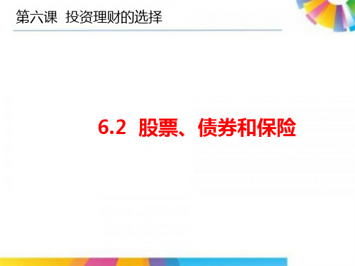 高中政治人教版必修一经济生活6.2 股票、债券和保险 课件(共20张PPT)