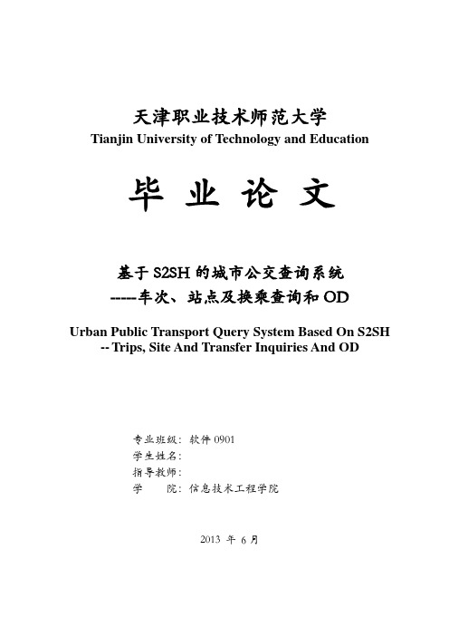 基于S2SH的城市公交查询系统——车次、站点及换乘查询和OD_毕业设计论文 推荐