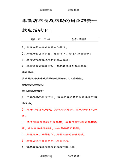 母婴店店长及店助的岗位职责之欧阳学创编