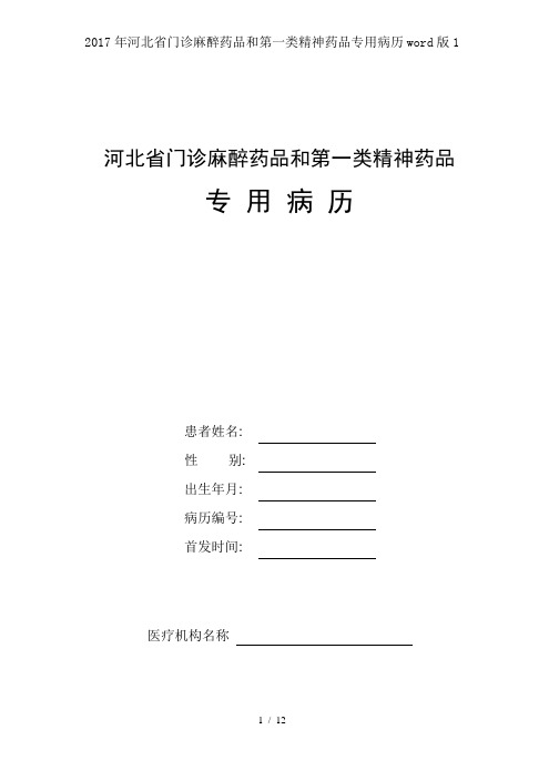 2017年河北省门诊麻醉药品和第一类精神药品专用病历word版1