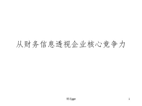 从财务信息透视企业核心竞争力