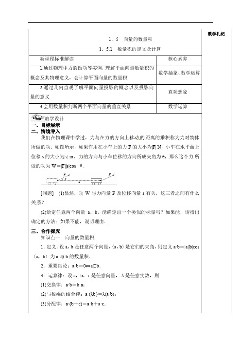 1.5.1 数量积的定义及计算 教案 2021-2022学年湘教版（2019）高中数学必修第二册