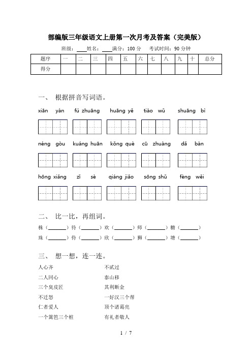 部编版三年级语文上册第一次月考及答案(完美版)