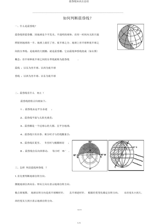晨昏线知识点总结