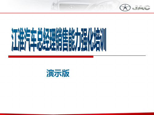 汽车总经理销售能力强化培训课件