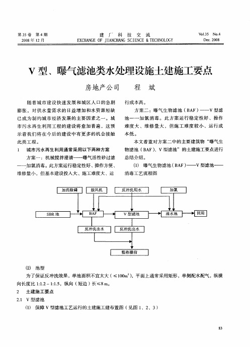 V型、曝气滤池类水处理设施土建施工要点