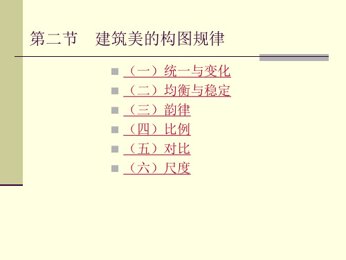 建筑美的构图规律