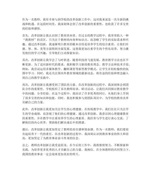 教师改革创新心得体会