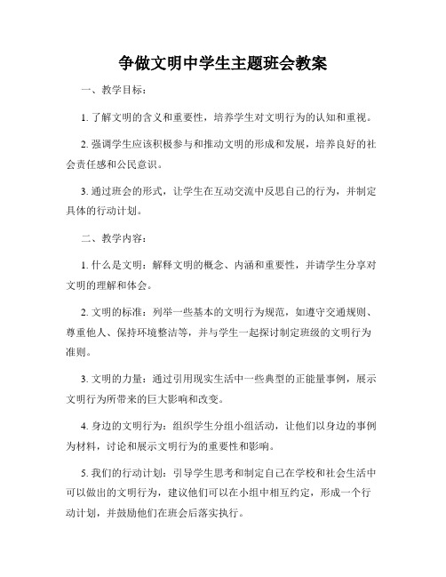 争做文明中学生主题班会教案