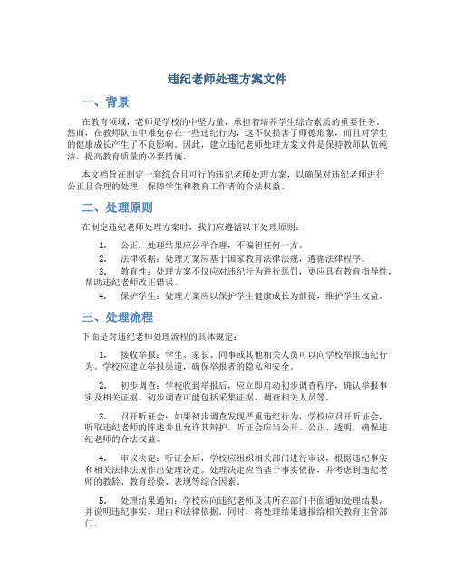 违纪老师处理方案文件