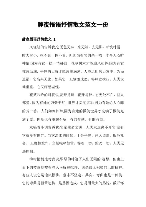 静夜悟语抒情散文范文一份