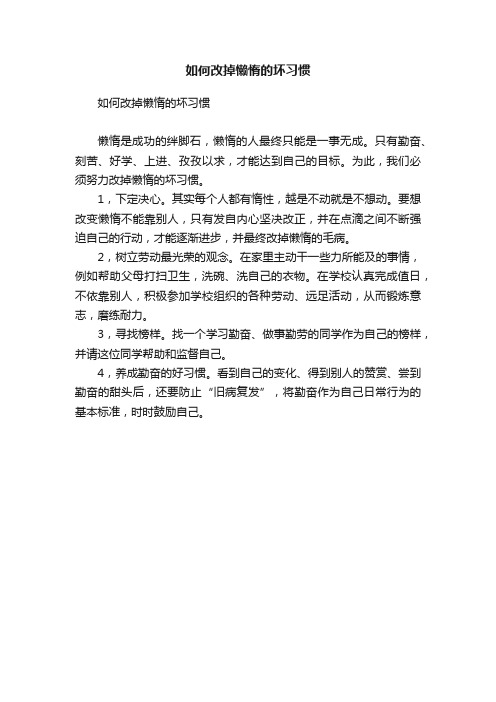 如何改掉懒惰的坏习惯