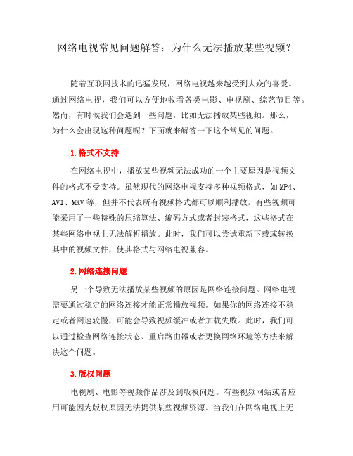 网络电视常见问题解答：为什么无法播放某些视频？(六)