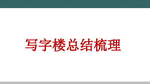 武汉写字楼项目总结梳理PPT课件