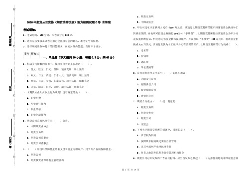 2020年期货从业资格《期货法律法规》能力检测试题C卷 含答案