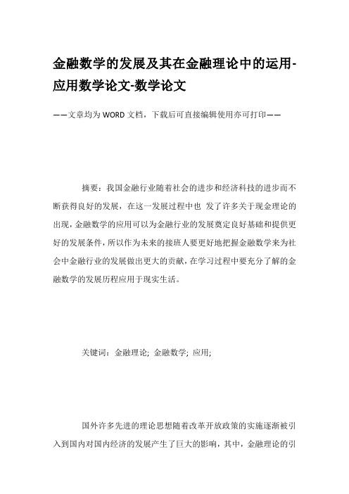 金融数学的发展及其在金融理论中的运用-应用数学论文-数学论文