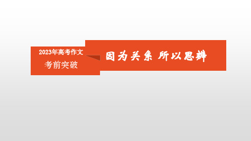 高考作文考前突破：思辨类作文再梳理课件