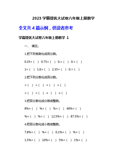 2023学霸提优大试卷六年级上册数学