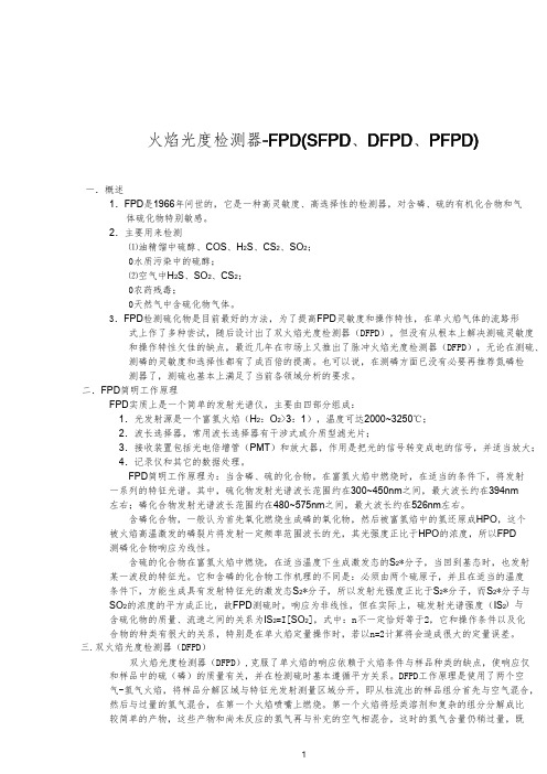 火焰光度检测器FPD