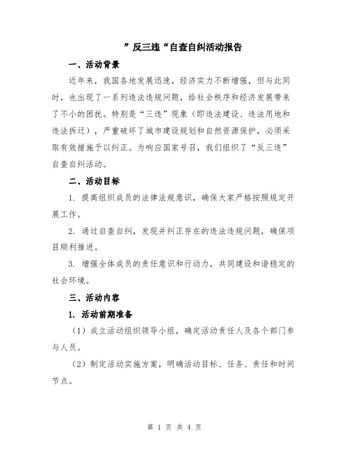 ”反三违“自查自纠活动报告