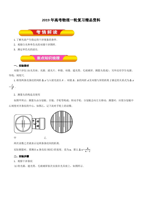 2019年高考物理一轮复习精品资料实验十五 用双缝干涉测量光的波长(教学案) 含解析