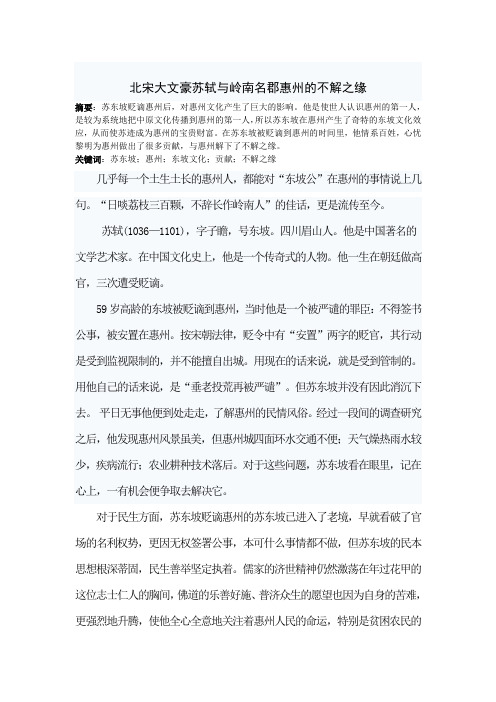 北宋大文豪苏轼与岭南名郡惠州的不解之1