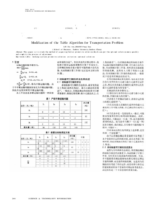 运输问题表上作业法的改进