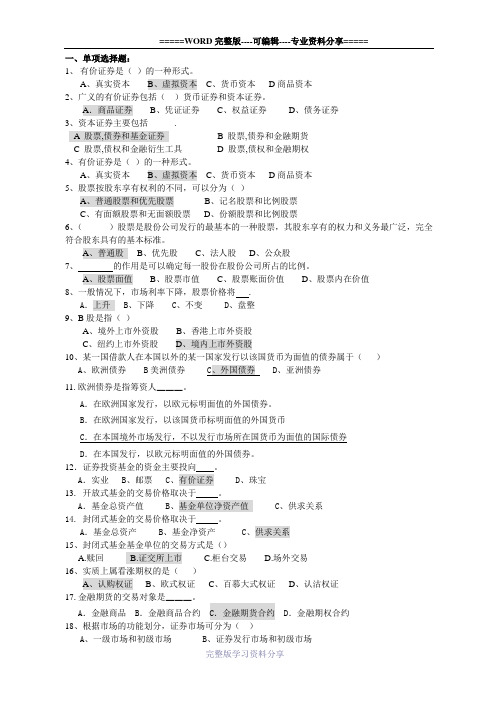 证券投资理论与实务题库及答案