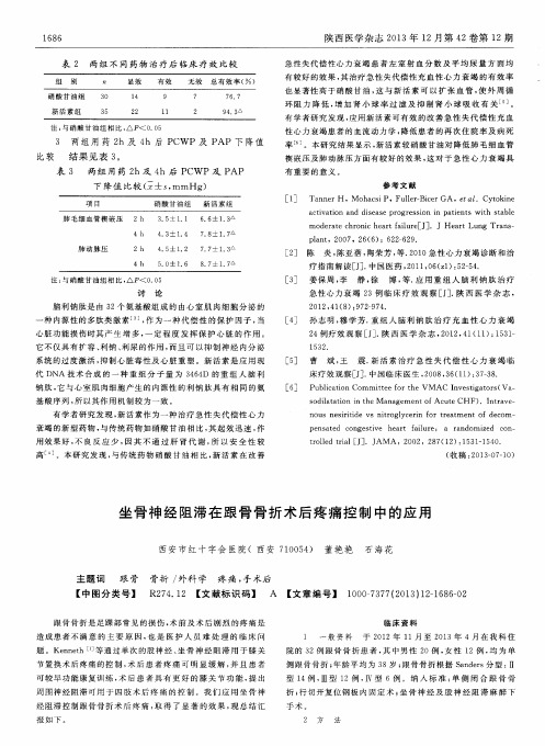 坐骨神经阻滞在跟骨骨折术后疼痛控制中的应用