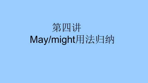 情态动词 第四讲 情态动词may might用法