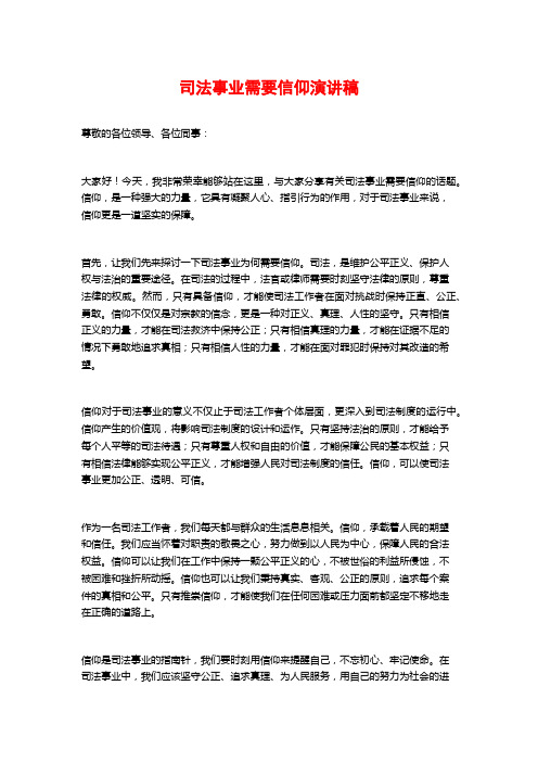 司法事业需要信仰演讲稿