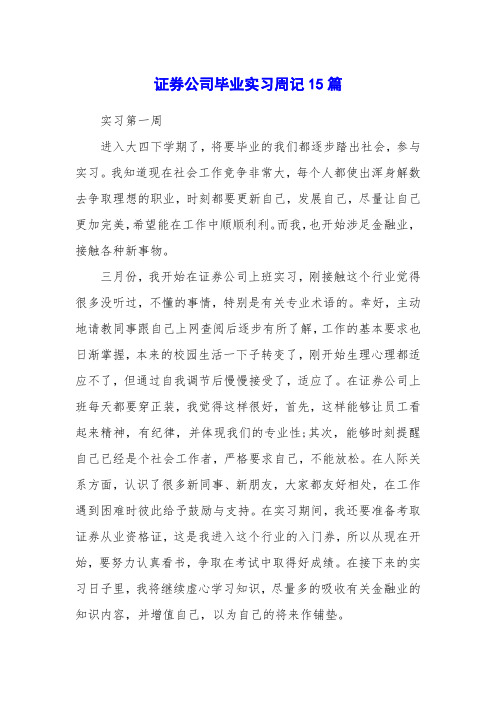 证券公司毕业实习周记15篇