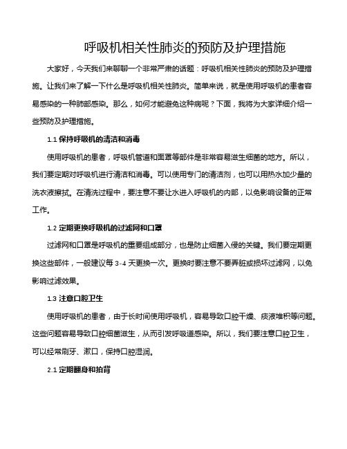 呼吸机相关性肺炎的预防及护理措施