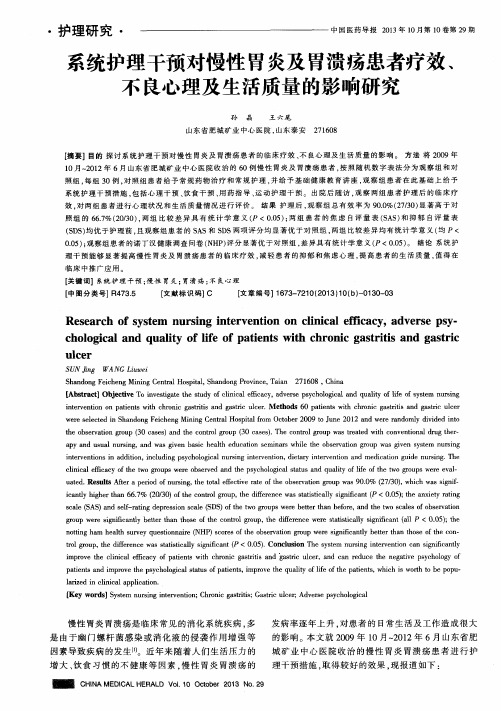 系统护理干预对慢性胃炎及胃溃疡患者疗效、不良心理及生活质量的影响研究