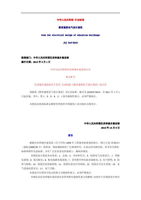 教育建筑电气设计规范 jgj 310完整版