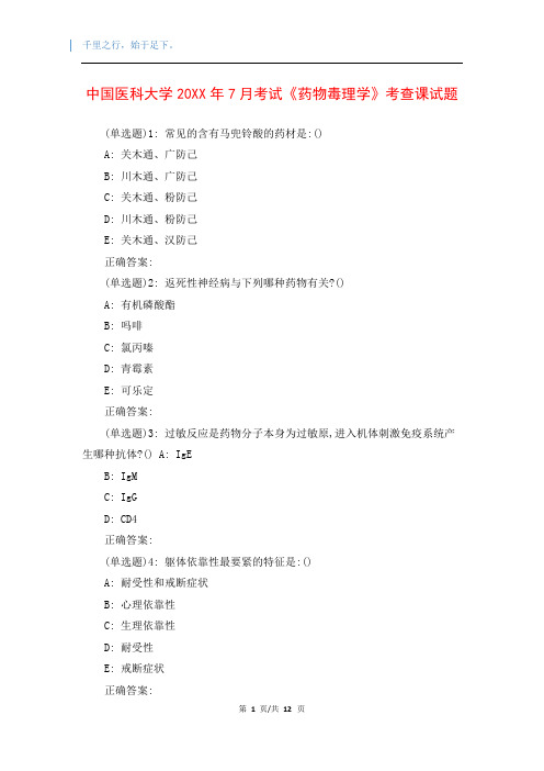 中国医科大学20XX年7月考试《药物毒理学》考查课试题