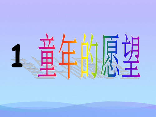 (优选)四年级语文上册1.1等我也长了胡子ppt课件2长春版