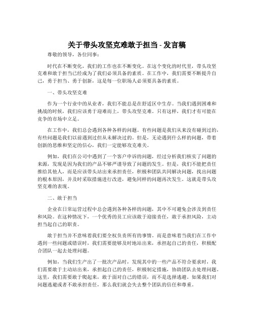 关于带头攻坚克难敢于担当发言稿