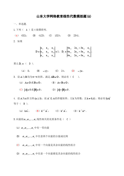 山东大学专升本网络教育《线性代数》模拟题及答案