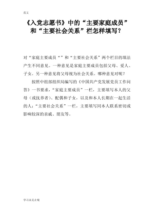 【范文】《入党志愿书》中的“主要家庭成员”和“主要社会关系”栏怎样填写?