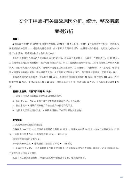 安全工程师-有关事故原因分析、统计、整改措施案例分析