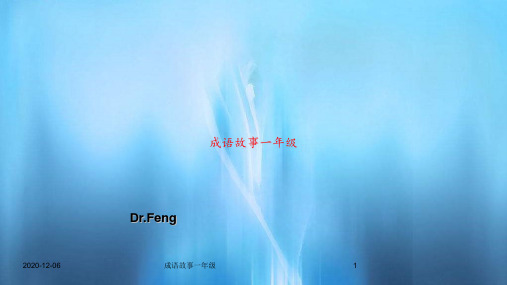 成语故事一年级PPT教案