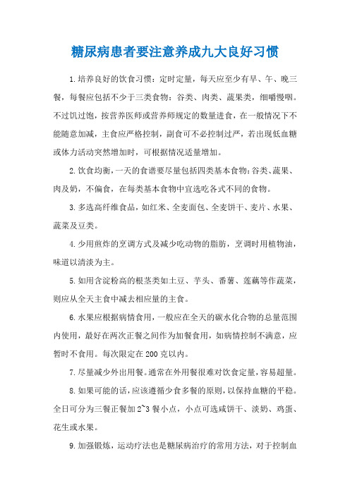 糖尿病患者要注意养成九大良好习惯