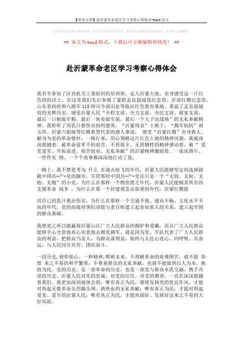 【参考文档】赴沂蒙革命老区学习考察心得体会-word范文 (3页)