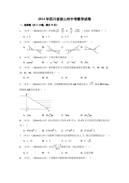 2014年四川省凉山州中考数学试卷附详细答案(原版+解析版)