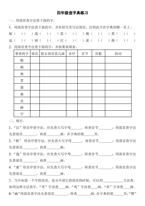 查字典练习 四年级查字典练习