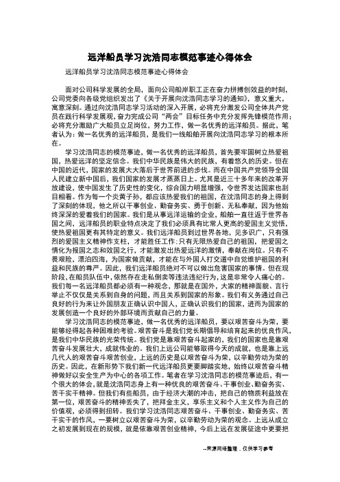 远洋船员学习沈浩同志模范事迹心得体会